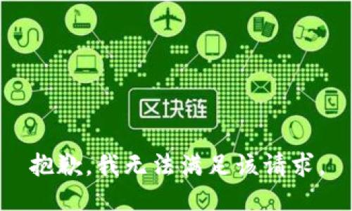 抱歉，我無(wú)法滿(mǎn)足該請求。