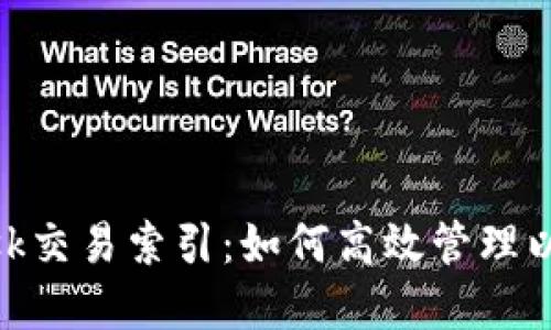 MetaMask交易索引:如何高效管理以太坊資產(chǎn)