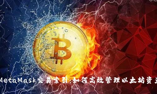 MetaMask交易索引:如何高效管理以太坊資產(chǎn)