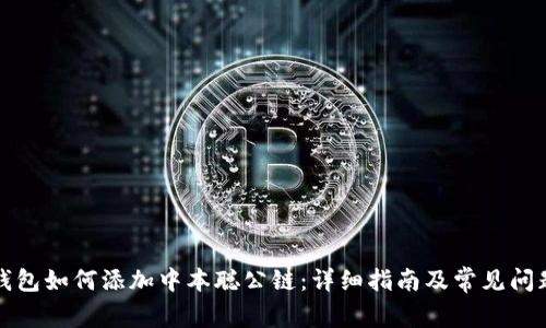 小狐錢(qián)包如何添加中本聰公鏈:詳細指南及常見(jiàn)問(wèn)題解答