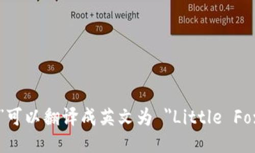 “小狐錢(qián)包”可以翻譯成英文為