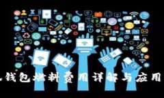 小狐錢(qián)包燃料費用詳解與