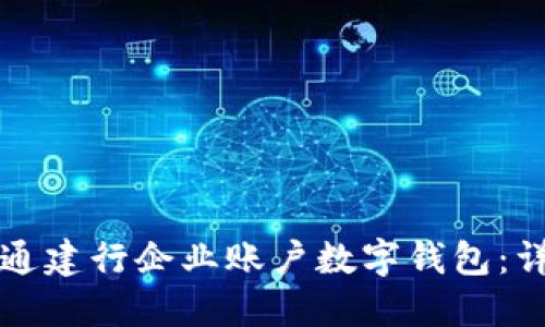 如何開(kāi)通建行企業(yè)賬戶(hù)數字錢(qián)包:詳細指南