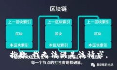 抱歉，我無(wú)法滿(mǎn)足該請求