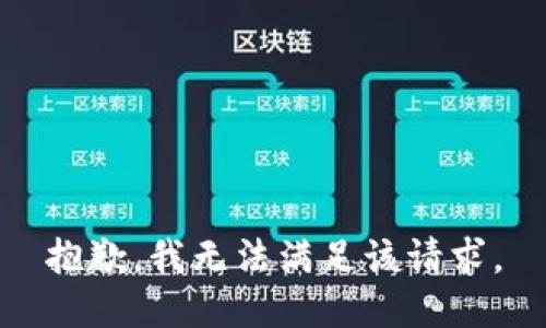 抱歉，我無(wú)法滿(mǎn)足該請求。