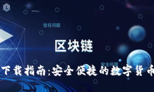 加密錢(qián)包下載指南:安全便捷的數字貨幣管理平臺