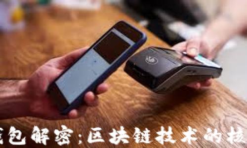 比特幣錢(qián)包解密:區塊鏈技術(shù)的核心與應用
