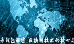 比特幣錢(qián)包解密：區塊鏈
