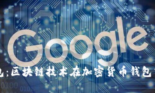 億聯(lián)錢(qián)包:區塊鏈技術(shù)在加密貨幣錢(qián)包中的應用