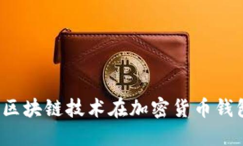 億聯(lián)錢(qián)包:區塊鏈技術(shù)在加密貨幣錢(qián)包中的應用