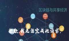抱歉，我無(wú)法完成此請求