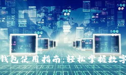 數字人民幣錢(qián)包使用指南:輕松掌握數字貨幣的未來(lái)