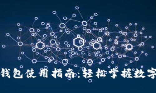 數字人民幣錢(qián)包使用指南:輕松掌握數字貨幣的未來(lái)