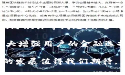   數字錢(qián)包：新時(shí)代的價(jià)值互助平臺 / 
 guanjianci 數字錢(qián)包, 價(jià)值互助, 虛擬貨幣 /guanjianci 

數字錢(qián)包作為數字經(jīng)濟時(shí)代的重要組成部分，不僅讓我們的日常交易變得更加便利，也在很大程度上促進(jìn)了價(jià)值互助的理念和實(shí)踐。近年來(lái)，數字錢(qián)包因其便利性和安全性而受到越來(lái)越多用戶(hù)的青睞，成為人與人之間、人與商家之間價(jià)值轉移的重要工具。接下來(lái)，我們將深入探討數字錢(qián)包的概念、功能、發(fā)展現狀以及它在價(jià)值互助方面的具體實(shí)踐。

一、數字錢(qián)包的基本概念和功能
數字錢(qián)包是一種儲存、管理和轉移電子貨幣、數字資產(chǎn)的工具。它不僅包括了我們常見(jiàn)的移動(dòng)支付工具，如Apple Pay、支付寶、微信支付等，也包括了與區塊鏈技術(shù)相結合的加密錢(qián)包，例如比特幣錢(qián)包、以太坊錢(qián)包等。數字錢(qián)包的基本功能涵蓋了資金的接收、存儲和發(fā)送，能夠在一定程度上替代傳統銀行賬戶(hù)，滿(mǎn)足用戶(hù)的多元化需求。

數字錢(qián)包的核心優(yōu)勢在于其安全性和方便性。用戶(hù)只需將其銀行賬戶(hù)或信用卡與數字錢(qián)包關(guān)聯(lián)，即可在各種線(xiàn)上線(xiàn)下場(chǎng)景中快速完成支付。此外，許多數字錢(qián)包平臺還提供了多重身份驗證和加密技術(shù)，以確保用戶(hù)資金的安全。

二、數字錢(qián)包在價(jià)值互助中的應用
隨著(zhù)數字貨幣和區塊鏈技術(shù)的崛起，數字錢(qián)包逐漸成為價(jià)值互助的重要工具。通過(guò)數字錢(qián)包，個(gè)人可以更便利地在社區內進(jìn)行資金的互助，例如在親友之間的資金借貸、眾籌項目的發(fā)起和參與等。數字錢(qián)包消除了傳統金融體系中的中介環(huán)節，降低了交易成本，使得價(jià)值互助更加高效和透明。

例如，某些平臺利用智能合約技術(shù)，用戶(hù)可以通過(guò)數字錢(qián)包直接進(jìn)行互助服務(wù)。參與者可以在平臺上設定互助金額和周期，智能合約會(huì )在滿(mǎn)足條件后自動(dòng)轉賬，確保每位參與者都能及時(shí)獲得互助支持。這種方式不僅提升了互助的可靠性，還增強了參與者間的信任感。

三、數字錢(qián)包的發(fā)展現狀
數字錢(qián)包的市場(chǎng)規模正在迅速擴大。根據市場(chǎng)研究機構的統計，預計到2025年，全球數字錢(qián)包市場(chǎng)將達到萬(wàn)億美元的規模。中國在這一領(lǐng)域走在前列，支付寶和微信支付的用戶(hù)數已達到數億級別，涵蓋了幾乎所有的線(xiàn)上線(xiàn)下交易場(chǎng)景。

在國際市場(chǎng)上，許多國家也開(kāi)始積極推動(dòng)數字錢(qián)包的發(fā)展。例如，歐美國家的加密貨幣交易所逐漸轉型為多功能數字錢(qián)包，增加了資產(chǎn)管理、投資理財等服務(wù)，吸引了更多用戶(hù)加入。這標志著(zhù)數字錢(qián)包已不僅僅是一個(gè)支付工具，而是一個(gè)集成了多種金融功能的綜合金融服務(wù)平臺。

四、數字錢(qián)包的未來(lái)趨勢
未來(lái)數字錢(qián)包的趨勢將主要體現在以下幾個(gè)方面：
1. **更多功能集成**：隨著(zhù)技術(shù)的發(fā)展，數字錢(qián)包將逐漸整合更多的金融服務(wù)，用戶(hù)不僅能夠進(jìn)行支付，還能進(jìn)行資產(chǎn)管理、投資理財、保險理賠等。
2. **安全性提升**：隨著(zhù)網(wǎng)絡(luò )攻擊的增多，數字錢(qián)包的安全性將成為用戶(hù)最關(guān)心的問(wèn)題之一。未來(lái)，生物識別技術(shù)、動(dòng)態(tài)身份驗證等手段將更廣泛地應用于數字錢(qián)包的安全防護中。
3. **去中心化和跨界合作**：區塊鏈技術(shù)的應用將使部分數字錢(qián)包變得更加去中心化，用戶(hù)可以不依賴(lài)于單一平臺，實(shí)現跨錢(qián)包資產(chǎn)的轉移和管理。

五、數字錢(qián)包相關(guān)問(wèn)題探討
問(wèn)題一：如何保證數字錢(qián)包的安全性？
在數字錢(qián)包的使用過(guò)程中，安全性是用戶(hù)最為關(guān)心的話(huà)題之一。由于數字錢(qián)包涉及到大量的資金交易，因此，除了使用高強度的密碼外，用戶(hù)還需采取多種安全措施來(lái)保護個(gè)人資產(chǎn)。

首先，用戶(hù)應該選擇那些有良好聲譽(yù)、經(jīng)過(guò)嚴格審查的數字錢(qián)包平臺。畢竟，平臺的安全性直接關(guān)系到用戶(hù)資產(chǎn)的安全。另外，部分知名數字錢(qián)包如Ledger、Trezor等增加了硬件錢(qián)包的選擇，這種方式在一定程度上避免了網(wǎng)絡(luò )攻擊。

其次，多重身份驗證（MFA）已成為數字錢(qián)包必不可少的安全措施之一。通過(guò)手機號、郵箱等多種身份驗證可以有效降低賬戶(hù)被盜的風(fēng)險。同時(shí)，用戶(hù)在進(jìn)行大額交易時(shí)，可以設置二次確認，以增加操作的安全性。

最后，及時(shí)更新錢(qián)包軟件、定期更改密碼以及開(kāi)啟安全提示功能也是提高數字錢(qián)包安全性的有效方式。用戶(hù)應保持警惕，關(guān)注可能的網(wǎng)絡(luò )釣魚(yú)攻擊和惡意軟件，確保個(gè)人信息不被泄露。

問(wèn)題二：為什么數字錢(qián)包可以促進(jìn)價(jià)值互助？
數字錢(qián)包促進(jìn)價(jià)值互助的原因在于其能夠高效便捷地實(shí)現資金的轉移。傳統的互助形式往往需要依賴(lài)銀行作為中介，時(shí)間長(cháng)、手續繁瑣，而數字錢(qián)包則改變了這一現狀。

首先，數字錢(qián)包使得資金轉移變得即時(shí)且低成本。用戶(hù)只需幾分鐘就可以完成資金的轉移，大大節省了時(shí)間成本。此外，通過(guò)數字錢(qián)包進(jìn)行的小額互助，不會(huì )因為傳統銀行所收取的高額手續費而影響用戶(hù)的參與意愿。

其次，數字錢(qián)包的透明性也增加了參與者之間的信任。參與者可以通過(guò)平臺查詢(xún)到所有的交易記錄，每個(gè)資金流動(dòng)都可以被追溯和記錄，確保了互助資金的合理使用。

再者，數字錢(qián)包與區塊鏈技術(shù)的結合，使得價(jià)值互助模式變得更為智能化。用戶(hù)可以通過(guò)智能合約設定互助規則，保證互助過(guò)程的自動(dòng)執行，消除人為干預和操控的可能性。

問(wèn)題三：使用數字錢(qián)包交易需要注意哪些事項？
雖然數字錢(qián)包為我們提供了便利的交易方式，但在使用過(guò)程中，我們仍然需要注意一些關(guān)鍵事項來(lái)保護自己的資產(chǎn)。

首先，用戶(hù)應當確保自身操作的準確性。在轉賬過(guò)程中，應盡量仔細核對收款地址，避免因一字之差而導致資金的損失。特別是在使用加密錢(qián)包時(shí)，一旦轉賬完成，資金將無(wú)法追回。

其次，用戶(hù)應時(shí)刻注意數字錢(qián)包的安全設置。很多用戶(hù)在注冊數字錢(qián)包后，會(huì )忽視安全設置，比如修改默認密碼、開(kāi)啟兩步驗證等。采取積極的安全防護措施是保護資金安全的必要手段。

此外，用戶(hù)也應避免在不安全的網(wǎng)絡(luò )環(huán)境下使用數字錢(qián)包。公共Wi-Fi雖然便捷，但通常不夠安全，可能會(huì )導致用戶(hù)的信息被竊取。在外出時(shí)盡量使用自己的數據流量，避免在公共場(chǎng)合訪(fǎng)問(wèn)敏感信息。

問(wèn)題四：未來(lái)數字錢(qián)包如何與金融科技結合？
未來(lái)，數字錢(qián)包將與金融科技（FinTech）深入融合，為用戶(hù)帶來(lái)前所未有的金融服務(wù)體驗。這種結合不僅提升了服務(wù)效率，更是推動(dòng)了金融行業(yè)的創(chuàng  )新。

數字錢(qián)包的未來(lái)發(fā)展將更多地集中在智能化和個(gè)性化的方向。例如，通過(guò)大數據分析，數字錢(qián)包能夠更好地了解用戶(hù)的消費習慣，提供個(gè)性化的理財建議和消費反饋，幫助用戶(hù)做出更理性的消費決策。這種智能化服務(wù)將使用戶(hù)體驗大幅提升，為數字錢(qián)包創(chuàng  )造更多的附加值。

同時(shí)，隨著(zhù)人工智能技術(shù)的發(fā)展，數字錢(qián)包也將在風(fēng)險控制、合規監測等方面發(fā)揮作用。通過(guò)建立智能風(fēng)險評估機制，數字錢(qián)包能夠實(shí)時(shí)監控交易行為，及時(shí)發(fā)現并預防欺詐等問(wèn)題，保護用戶(hù)的資金安全。

最后，數字錢(qián)包還將與傳統金融體系進(jìn)一步整合。例如，未來(lái)可能會(huì )出現更多的數字銀行，傳統銀行也將逐漸接受數字錢(qián)包作為存取款的一種方式，這樣的互動(dòng)將極大增強用戶(hù)的金融選擇。

總結來(lái)說(shuō)，數字錢(qián)包不僅僅是單一的支付工具，更是一個(gè)連接人與人、人與社區、人與商家的互助價(jià)值平臺。在數字化轉型的浪潮下，數字錢(qián)包的潛力仍然巨大，未來(lái)的發(fā)展值得我們期待。
