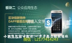 小狐錢(qián)包轉幣教程：一步