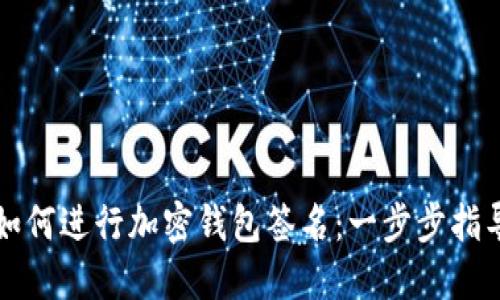 如何進(jìn)行加密錢(qián)包簽名:一步步指導