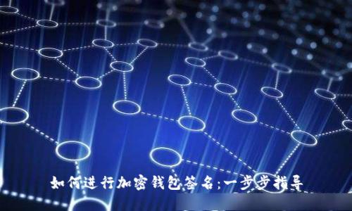 如何進(jìn)行加密錢(qián)包簽名:一步步指導