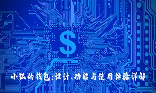 小狐的錢(qián)包：設計、功能與使用體驗詳解