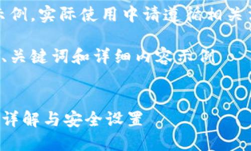 注意：以下內容僅為示例，實(shí)際使用中請遵循相關(guān)法律法規和平臺政策。

創(chuàng  )建一個(gè)符合要求的、關(guān)鍵詞和詳細內容示例


支付寶錢(qián)包加密功能詳解與安全設置