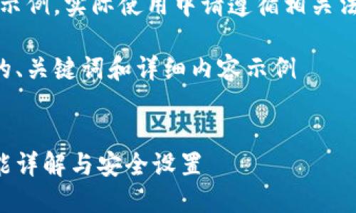 注意：以下內容僅為示例，實(shí)際使用中請遵循相關(guān)法律法規和平臺政策。

創(chuàng  )建一個(gè)符合要求的、關(guān)鍵詞和詳細內容示例


支付寶錢(qián)包加密功能詳解與安全設置