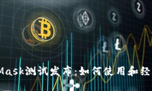 MetaMask測試發(fā)布:如何使用和經(jīng)驗分享