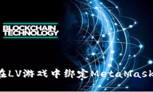 如何在LV游戲中綁定MetaMask錢(qián)包？