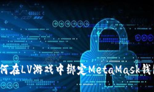 如何在LV游戲中綁定MetaMask錢(qián)包？