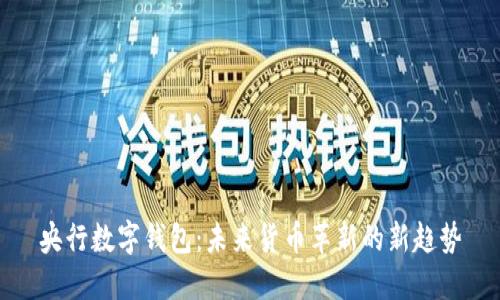 央行數字錢(qián)包:未來(lái)貨幣革新的新趨勢