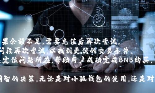 biao ti小狐錢(qián)包如何購買(mǎi)BNB/biao ti
小狐錢(qián)包, BNB購買(mǎi), 數字貨幣/guanjianci

在數字貨幣的世界中，BNB（幣安幣）作為一種廣受歡迎的加密貨幣，越來(lái)越受到投資者的關(guān)注。小狐錢(qián)包，則是許多用戶(hù)選擇的數字錢(qián)包之一，它不僅安全，還支持多種數字資產(chǎn)的管理和交易。本文將深入探討如何通過(guò)小狐錢(qián)包購買(mǎi)BNB，并解答一些相關(guān)的問(wèn)題，幫助用戶(hù)更好地理解這一過(guò)程。

一、小狐錢(qián)包簡(jiǎn)介
小狐錢(qián)包是一款專(zhuān)為數字資產(chǎn)管理而設計的錢(qián)包，旨在為用戶(hù)提供安全、便捷的數字貨幣管理體驗。它支持多種加密資產(chǎn)的存儲與交易，用戶(hù)可以通過(guò)小狐錢(qián)包隨時(shí)查看自己的資產(chǎn)狀態(tài)，進(jìn)行兌換、轉賬等操作。小狐錢(qián)包也提供了較高的安全性，包括多重簽名和冷存儲等機制，確保用戶(hù)的資產(chǎn)安全。

二、如何在小狐錢(qián)包上購買(mǎi)BNB
在小狐錢(qián)包上購買(mǎi)BNB的步驟相對簡(jiǎn)單，用戶(hù)只需按照以下步驟操作即可完成交易：
ol
    listrong下載并安裝小狐錢(qián)包：/strong首先，用戶(hù)需要在手機應用商店或官方網(wǎng)站下載并安裝小狐錢(qián)包。完成安裝后，用戶(hù)需注冊并創(chuàng  )建一個(gè)新賬戶(hù)，或者使用已有賬戶(hù)登錄。/li
    listrong充值資金：/strong在小狐錢(qián)包上購買(mǎi)BNB，用戶(hù)需要先充值法幣或其他數字貨幣。用戶(hù)可以選擇通過(guò)銀行轉賬、信用卡或其他支付方式進(jìn)行充值。一旦資金到賬，用戶(hù)就可以使用這些資金購買(mǎi)BNB。/li
    listrong選擇購買(mǎi)BNB：/strong在小狐錢(qián)包的主界面，用戶(hù)可以看到“買(mǎi)入”或“交易”選項。點(diǎn)擊后，選擇BNB作為購買(mǎi)的目標資產(chǎn)，并輸入想要購買(mǎi)的BNB數量。/li
    listrong確認交易：/strong在輸入數量后，系統會(huì )顯示兌換率和相關(guān)手續費。用戶(hù)需要仔細確認所有信息是否正確后，點(diǎn)擊“確認”完成交易。/li
    listrong查看交易記錄：/strong購買(mǎi)成功后，用戶(hù)可以在交易記錄中查看此次BNB購買(mǎi)的詳細信息，包括時(shí)間、數量和手續費等。/li
/ol

三、購買(mǎi)BNB的注意事項
雖然在小狐錢(qián)包上購買(mǎi)BNB的步驟比較簡(jiǎn)單，但用戶(hù)在操作過(guò)程中也需要注意一些關(guān)鍵事項：
ul
    listrong關(guān)注市場(chǎng)行情：/strongBNB的價(jià)格波動(dòng)較大，因此在購買(mǎi)前，建議用戶(hù)提前了解市場(chǎng)行情，以便選擇合適的購買(mǎi)時(shí)機。/li
    listrong檢查手續費：/strong每次交易都可能會(huì )涉及手續費，用戶(hù)需要在確認交易前仔細查看手續費的明細，避免產(chǎn)生不必要的費用。/li
    listrong安全性：/strong確保下載的是正版的小狐錢(qián)包應用，避免使用第三方鏈接或不明來(lái)源的下載。保持錢(qián)包的安全性是保護資產(chǎn)的關(guān)鍵。/li
/ul

四、常見(jiàn)問(wèn)題解答
為了更好地幫助用戶(hù)，我們收集了一些常見(jiàn)問(wèn)題，并逐一進(jìn)行詳細解答。

問(wèn)題1: 小狐錢(qián)包的安全性如何？
小狐錢(qián)包以其用戶(hù)友好的界面和高安全性而受到很多用戶(hù)的青睞。那么，小狐錢(qián)包的安全性究竟有哪些保障呢？
首先，小狐錢(qián)包采用了多層次的安全機制，以保護用戶(hù)的私人密鑰和資產(chǎn)安全。私鑰是訪(fǎng)問(wèn)和控制數字資產(chǎn)的關(guān)鍵，因此錢(qián)包會(huì )通過(guò)加密技術(shù)來(lái)保護用戶(hù)的私鑰，確保其不被黑客和惡意軟件竊取。
此外，小狐錢(qián)包還支持兩步驗證功能，用戶(hù)在登錄時(shí)需要輸入用戶(hù)名和密碼后，再通過(guò)手機短信或郵件確認身份。這樣的設置能夠有效地提高帳戶(hù)的安全性，防止未授權的訪(fǎng)問(wèn)。
錢(qián)包的冷存儲功能也是保障安全性的重要措施。小狐錢(qián)包會(huì )將大部分的用戶(hù)資產(chǎn)存儲在離線(xiàn)環(huán)境中，只有在進(jìn)行交易時(shí)才會(huì )臨時(shí)轉移至在線(xiàn)環(huán)境，這樣即使在線(xiàn)環(huán)境遭到攻擊，用戶(hù)的資產(chǎn)仍然能夠得到妥善保護。
對于安全性，用戶(hù)還可以通過(guò)定期更新應用和操作系統，安裝安全防護軟件等方式來(lái)進(jìn)一步增強自己的安全保障。

問(wèn)題2: 如何提高BNB的投資收益？
投資BNB的收益與多種因素有關(guān)，那么如何才能提高BNB的投資收益呢？以下是一些建議：
首先，關(guān)注市場(chǎng)動(dòng)態(tài)。作為投資者，及時(shí)了解市場(chǎng)的動(dòng)態(tài)變化是提升收益的重要因素。通過(guò)閱讀相關(guān)新聞、分析市場(chǎng)趨勢，及時(shí)調整投資策略，可以幫助用戶(hù)把握最佳的買(mǎi)入和賣(mài)出時(shí)機。
其次，合理分配投資組合。將投資分散到不同的加密貨幣中，不僅能夠降低風(fēng)險，還能增加收益的可能性。如果BNB的市場(chǎng)情況不太穩定，投資者可以考慮投資其他成熟或新興項目，以平衡整體收益。
再次，保持耐心。很多投資者在短期內沒(méi)有看到收益就急于拋售，這往往會(huì )錯失未來(lái)的升值機會(huì )。持有BNB并定期審視市場(chǎng)變化，與其短期炒作，不如選擇長(cháng)線(xiàn)持有。
最后，利用小狐錢(qián)包的各項功能，例如協(xié)議收益、抵押等，讓持有的BNB收益最大化。小狐錢(qián)包可能會(huì )定期推出相關(guān)的活動(dòng)，例如利息返還、獎勵等，用戶(hù)可以積極參與這些活動(dòng)獲取更多收益。

問(wèn)題3: 小狐錢(qián)包是否支持其他數字貨幣的購買(mǎi)？
是的，小狐錢(qián)包不僅支持BNB的購買(mǎi)，用戶(hù)還可以通過(guò)它購買(mǎi)多種其他數字貨幣。以下是一些主要的數字貨幣：
小狐錢(qián)包通常支持廣泛的主流和新興數字貨幣，例如比特幣（BTC）、以太坊（ETH）、Ripple（XRP）等。用戶(hù)可以根據自己的投資需求和市場(chǎng)情況，靈活選擇不同的數字貨幣進(jìn)行投資。
購買(mǎi)其他數字貨幣的流程與購買(mǎi)BNB相似，用戶(hù)只需在錢(qián)包中選擇目標數字貨幣，輸入想要購買(mǎi)的數量，確認交易后即可完成購買(mǎi)。此處需要注意的是，不同數字貨幣的幣價(jià)和交易手續費可能會(huì )有所不同，用戶(hù)在確認交易前需仔細查看。
同時(shí)，小狐錢(qián)包還支持兌換和轉賬等多種功能，用戶(hù)可以在平臺內便捷地進(jìn)行數字資產(chǎn)的轉換和管理，有助于投資組合。

問(wèn)題4: 如果無(wú)法完成BNB購買(mǎi)，應該如何解決？
如果用戶(hù)在小狐錢(qián)包上遇到無(wú)法完成BNB購買(mǎi)的問(wèn)題，解決思路可以從多個(gè)方面進(jìn)行排查：
首先，檢查網(wǎng)絡(luò )連接。如果網(wǎng)絡(luò )不穩定或中斷，可能會(huì )導致交易無(wú)法成功。用戶(hù)應確保網(wǎng)絡(luò )暢通，重試購買(mǎi)流程。
其次，確認賬戶(hù)余額。購買(mǎi)BNB需要賬戶(hù)中有足夠的可用資產(chǎn)，用戶(hù)需仔細檢查是否有足夠的法幣或其他數字貨幣進(jìn)行購買(mǎi)。如果余額不足，需要充值后再次嘗試。
另外，注意檢查交易的費用和匯率。在確認購買(mǎi)時(shí)，若手續費或匯率不符合預期，用戶(hù)可以選擇稍后再進(jìn)行購買(mǎi)，或者在不同時(shí)間段再次嘗試，以找到更優(yōu)的交易條件。
最后，如果以上措施均未解決問(wèn)題，用戶(hù)可以聯(lián)系小狐錢(qián)包的客服支持，尋求專(zhuān)業(yè)的幫助和指導。他們可以提供更多信息并快速定位問(wèn)題所在，幫助用戶(hù)成功完成BNB購買(mǎi)。

通過(guò)以上文章，我們希望能夠為用戶(hù)提供對于小狐錢(qián)包如何購買(mǎi)BNB的詳細指導，幫助用戶(hù)在數字貨幣投資的過(guò)程中做出更明智的決策。無(wú)論是對小狐錢(qián)包的使用，還是對BNB投資的把握，了解市場(chǎng)動(dòng)態(tài)和靈活應對才能確保用戶(hù)獲得理想的投資回報。