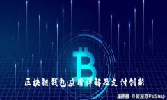 區塊鏈錢(qián)包應用詳解及支