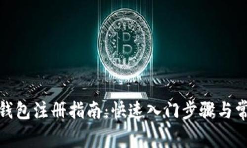 區塊鏈HBC錢(qián)包注冊指南:快速入門(mén)步驟與常見(jiàn)問(wèn)題解析