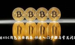區塊鏈HBC錢(qián)包注冊指南：