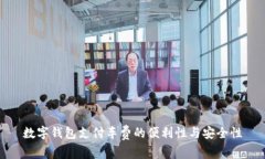 數字錢(qián)包支付車(chē)費的便利