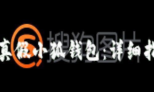 如何辨別真假小狐錢(qián)包:詳細指南與技巧