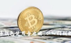 數字貨幣錢(qián)包使用全攻略