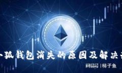 : 小狐錢(qián)包消失的原因及解