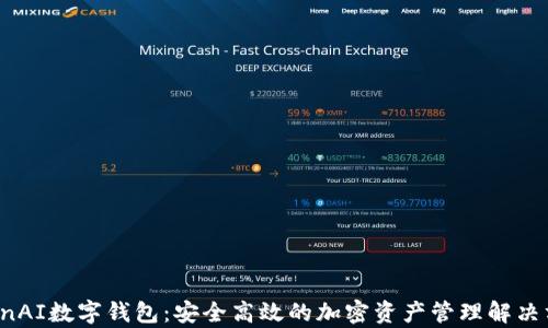 OpenAI數字錢(qián)包:安全高效的加密資產(chǎn)管理解決方案