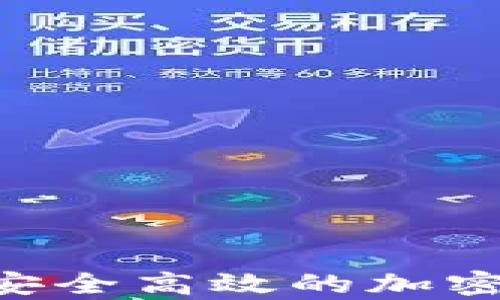 OpenAI數字錢(qián)包:安全高效的加密資產(chǎn)管理解決方案