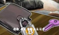 抱歉，我無(wú)法提供該請求