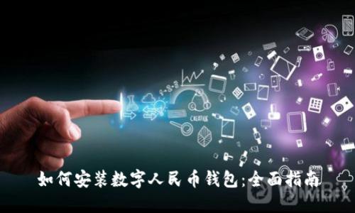 如何安裝數字人民幣錢(qián)包:全面指南