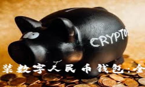 如何安裝數字人民幣錢(qián)包:全面指南