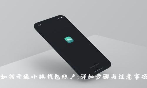 如何開(kāi)通小狐錢(qián)包賬戶(hù):詳細步驟與注意事項