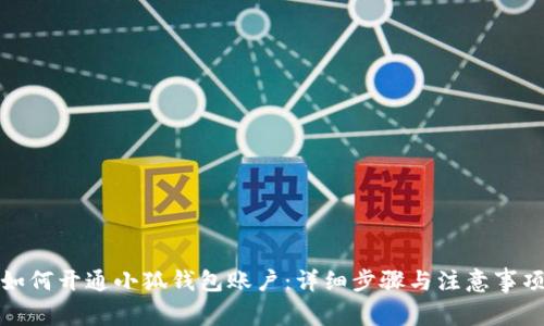 如何開(kāi)通小狐錢(qián)包賬戶(hù):詳細步驟與注意事項