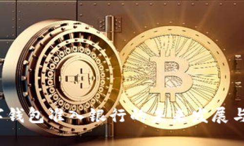 數字錢(qián)包準入銀行的未來(lái)發(fā)展與挑戰