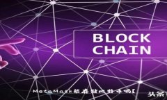 MetaMask能存儲比特幣嗎？