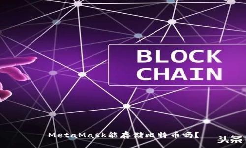 MetaMask能存儲比特幣嗎？
