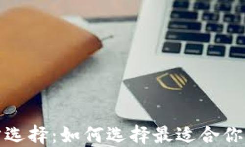 數字貨幣錢(qián)包的官方選擇:如何選擇最適合你的數字資產(chǎn)管理工具