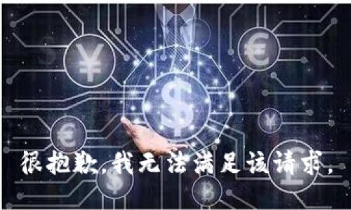 很抱歉，我無(wú)法滿(mǎn)足該請求。