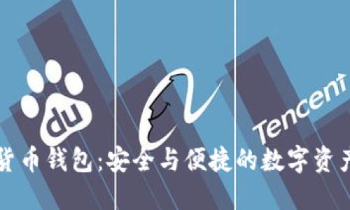 獵豹加密貨幣錢(qián)包:安全與便捷的數字資產(chǎn)管理工具