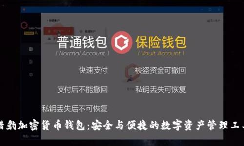 獵豹加密貨幣錢(qián)包:安全與便捷的數字資產(chǎn)管理工具